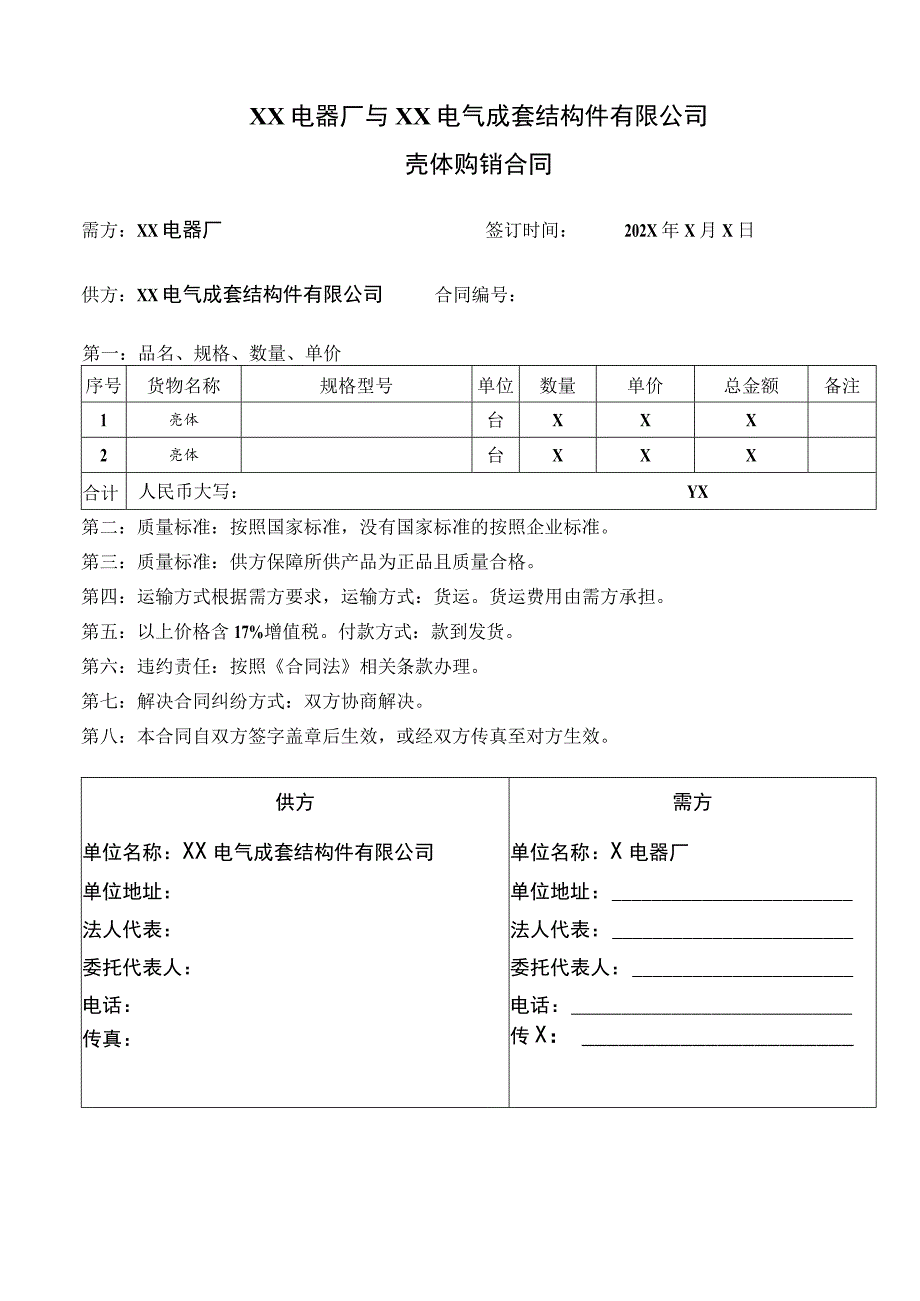 XX电器厂与XX电气成套结构件有限公司壳体购销合同(2023年).docx_第1页