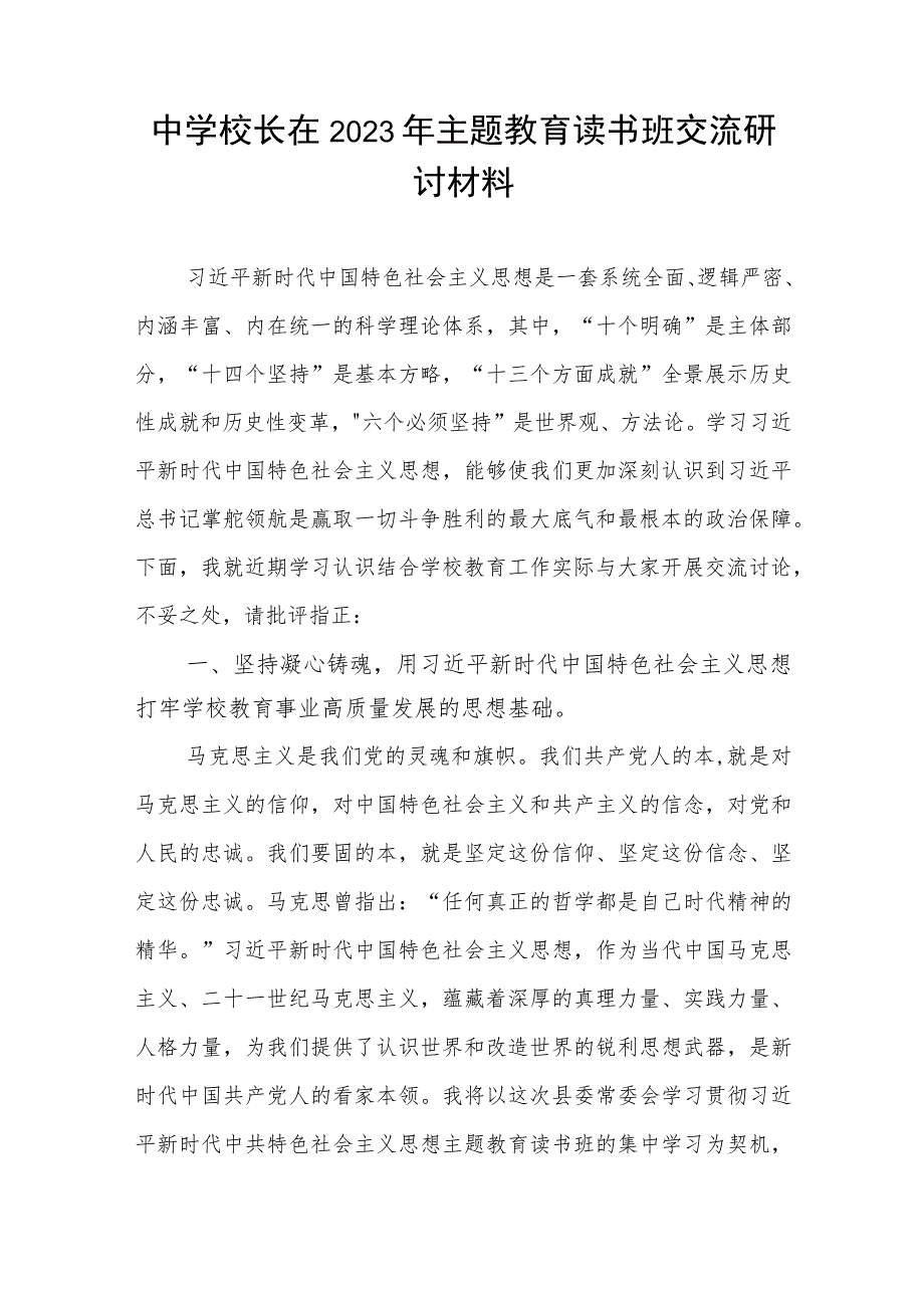 中学校长在2023年主题教育读书班交流研讨发言材料.docx_第1页