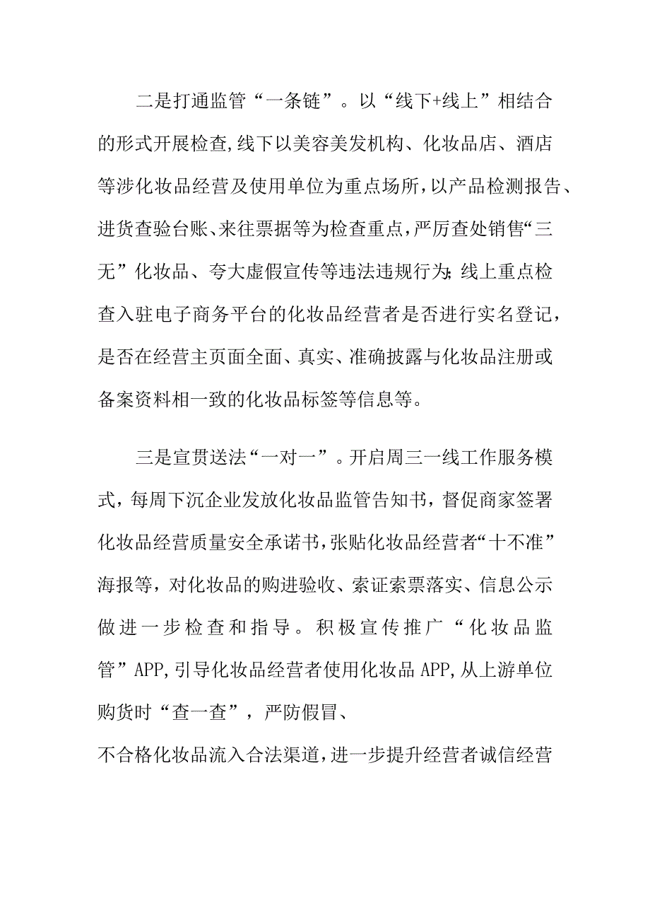 市场监管部门开展美容美发机构和宾馆经营使用化妆品专项整治工作经验总结.docx_第2页