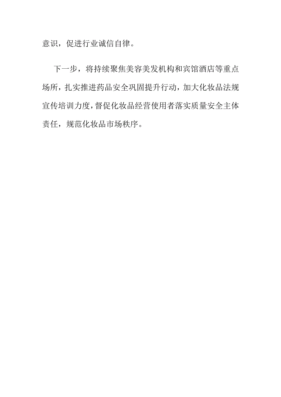 市场监管部门开展美容美发机构和宾馆经营使用化妆品专项整治工作经验总结.docx_第3页