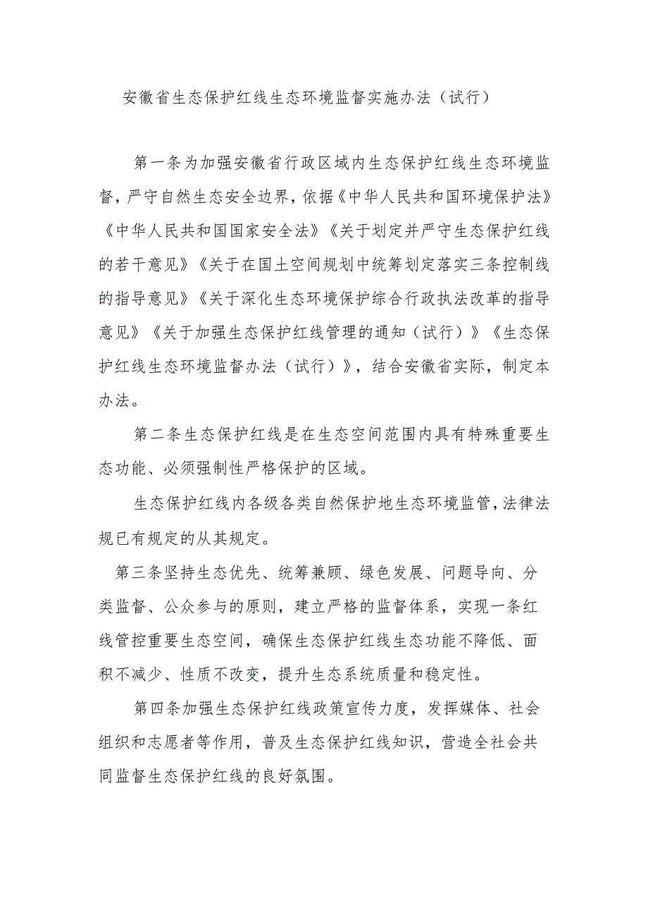 安徽省生态保护红线生态环境监督实施办法（试行）.docx_第1页