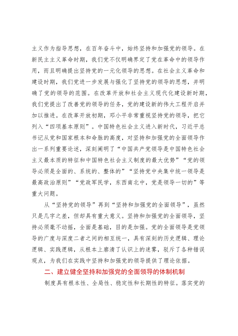 党课：深入理解毫不动摇坚持和加强党的全面领导的重大意义.docx_第2页