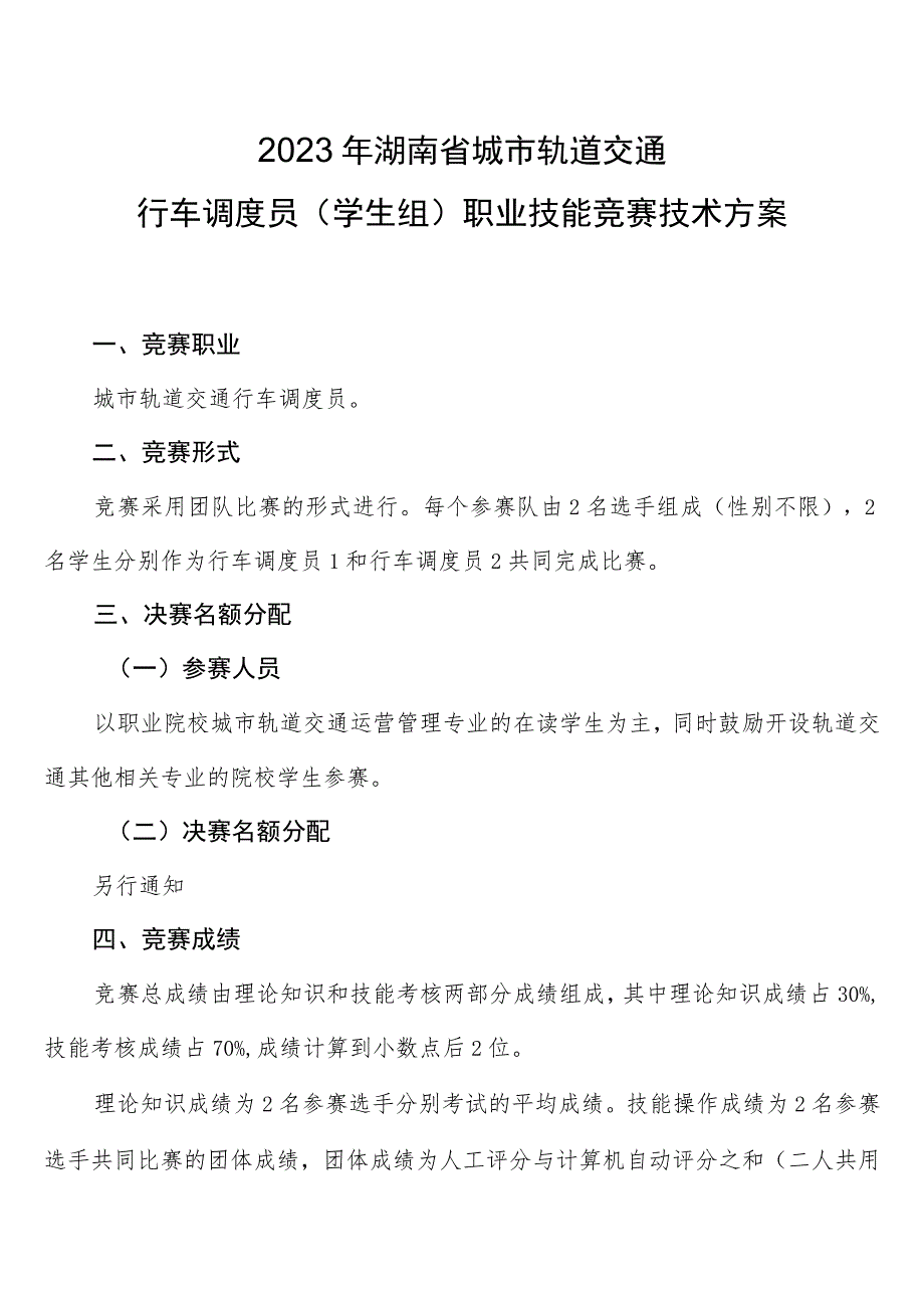 2023年湖南省城市轨道交通行车调度员学生组职业技能竞赛技术方案.docx_第1页