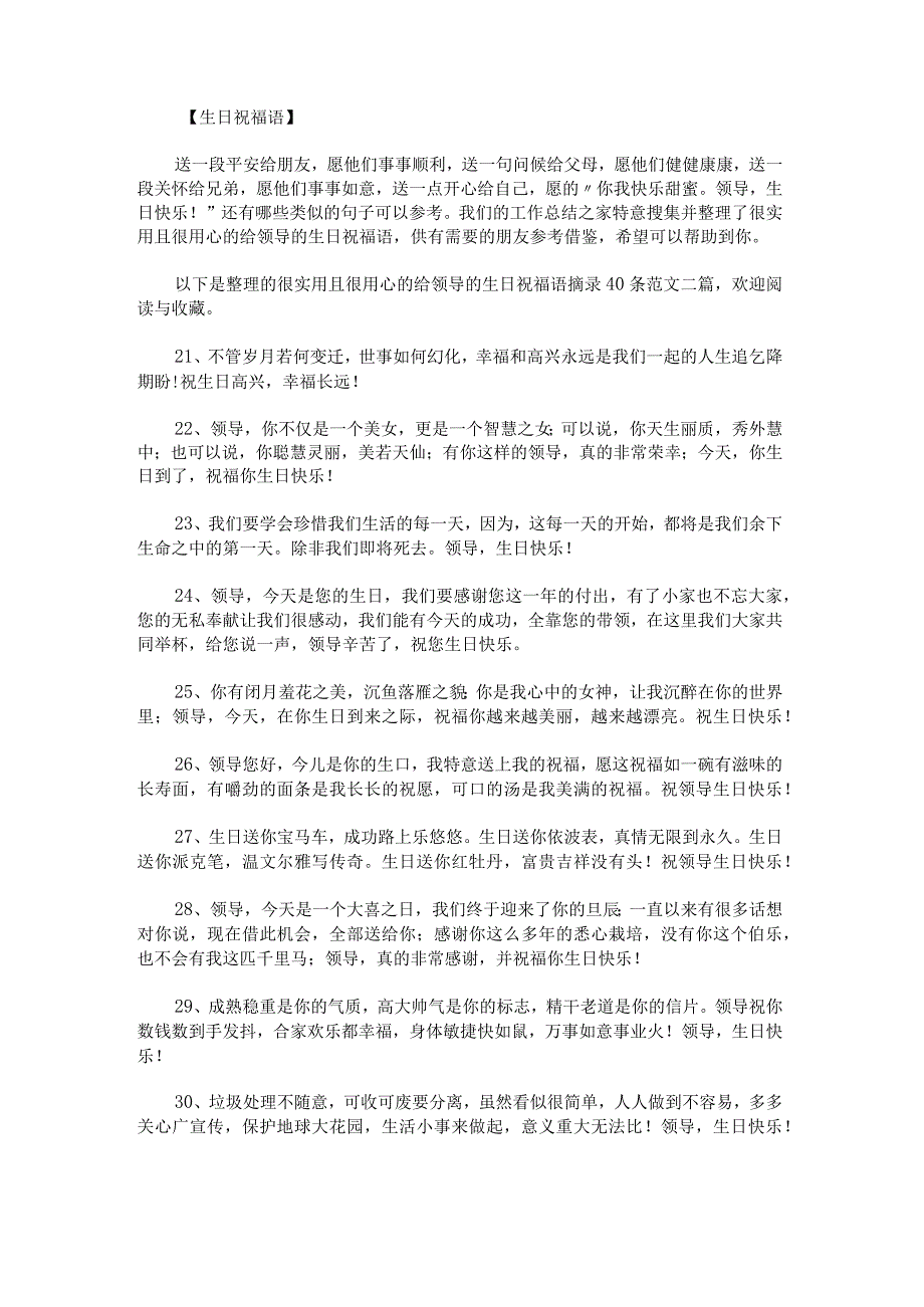 很实用且很用心的给领导的生日祝福语摘录40条范文.docx_第1页