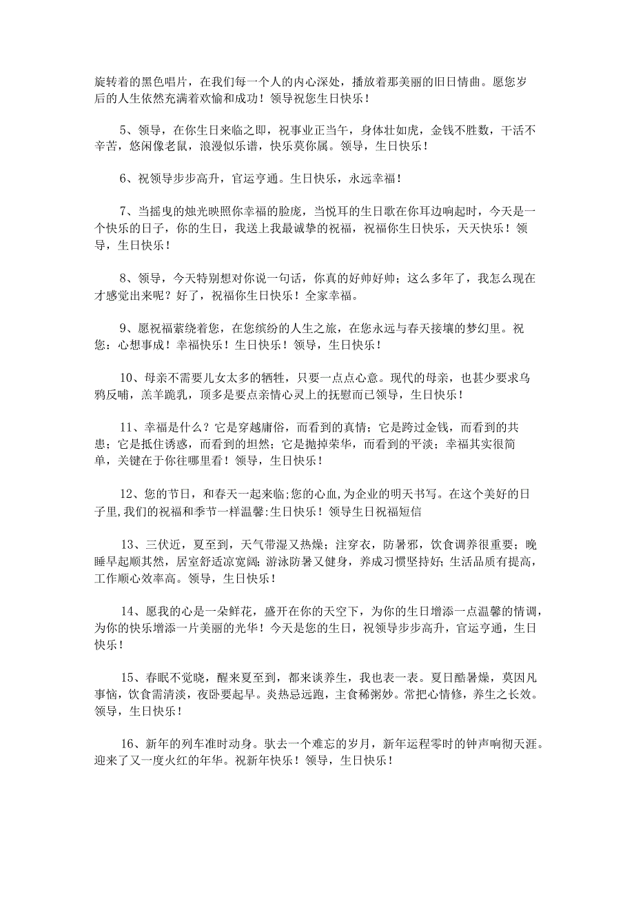 很实用且很用心的给领导的生日祝福语摘录40条范文.docx_第3页