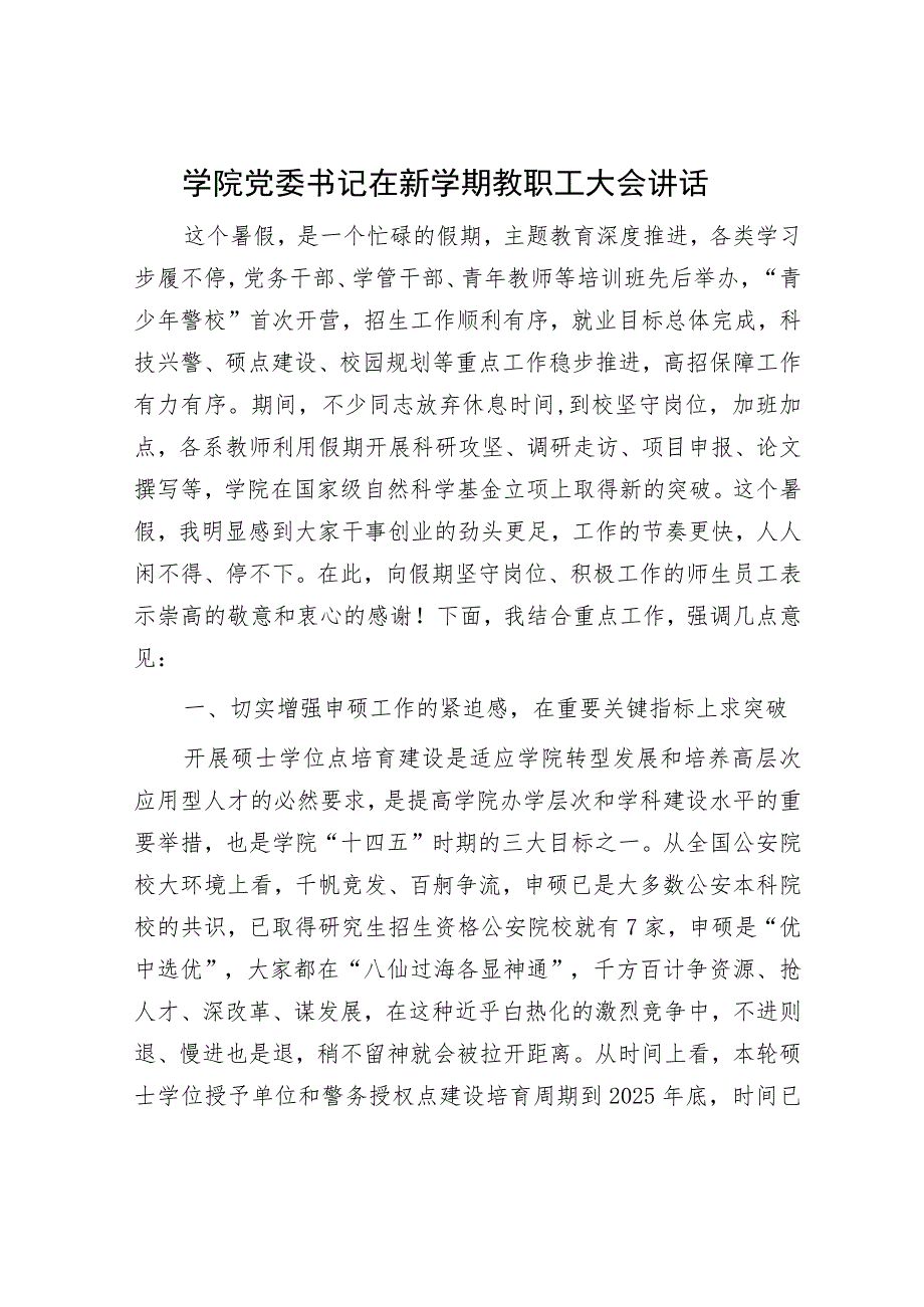 学院党委书记在新学期教职工大会讲话.docx_第1页