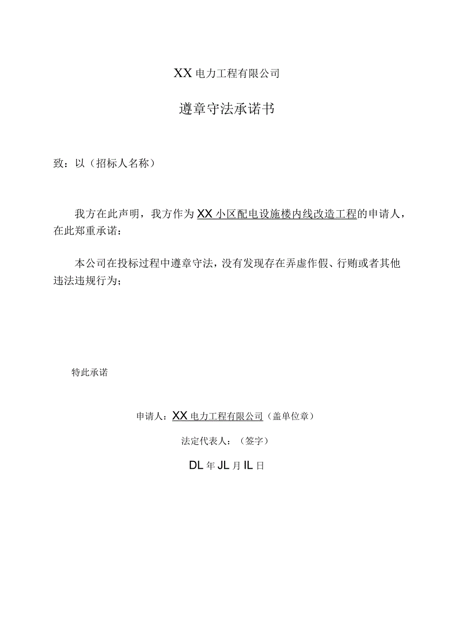 XX电力工程有限公司遵章守法承诺书（2023年）.docx_第1页