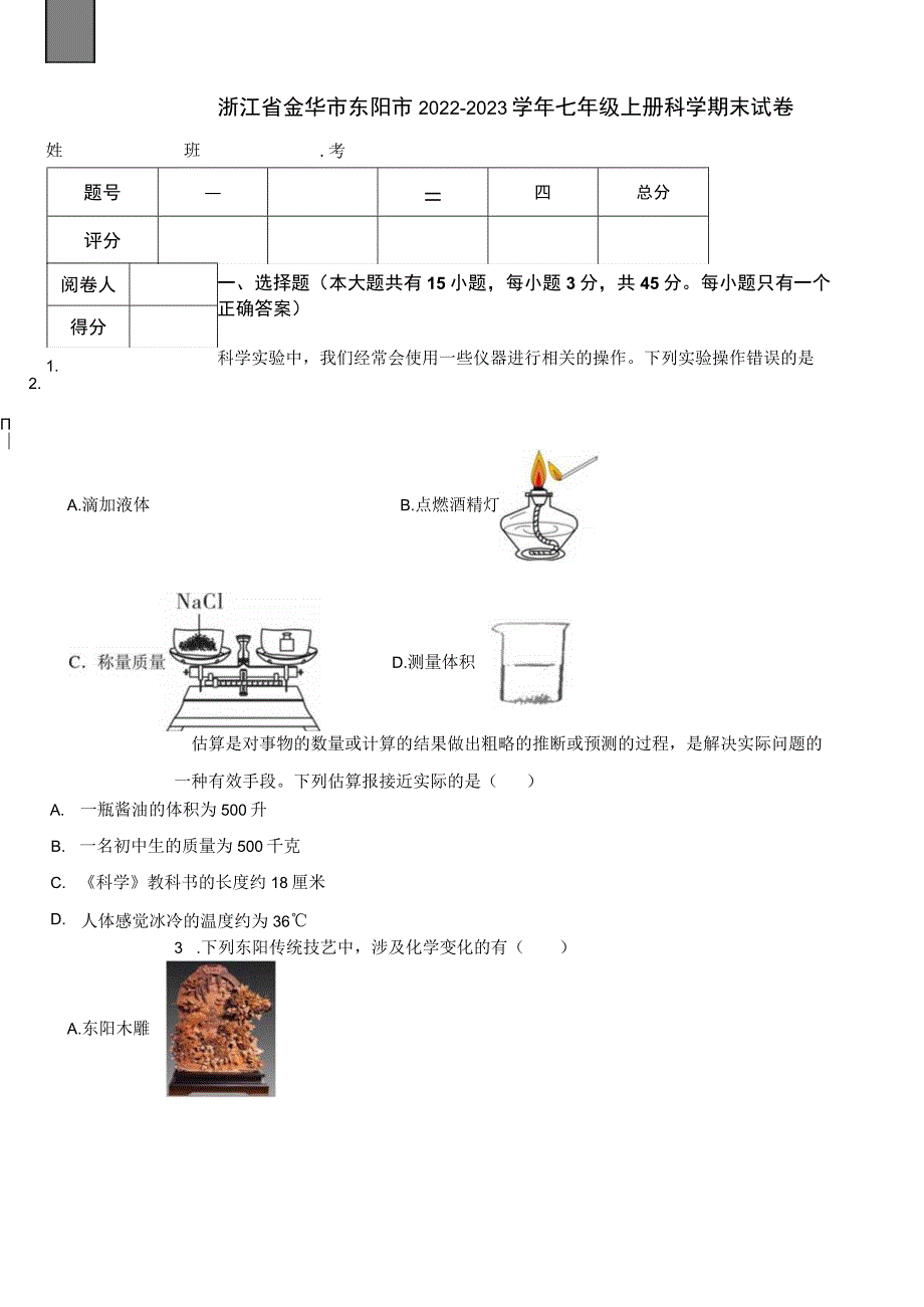 浙江省金华市东阳市2022-2023学年七年级上册科学期末试卷.docx_第1页