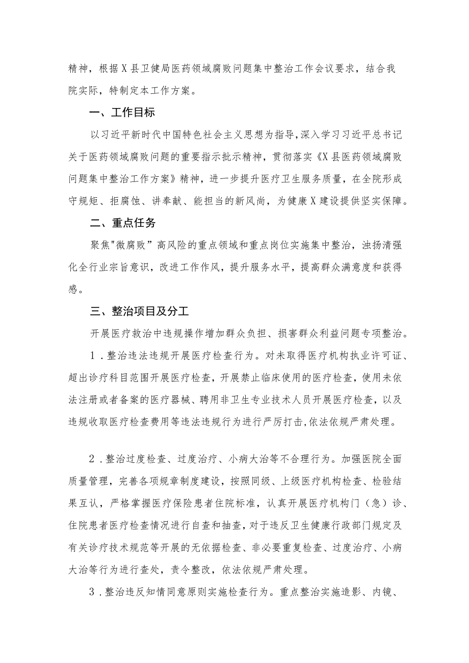 2023医院医药领域腐败问题集中整治工作方案(精选11篇).docx_第2页