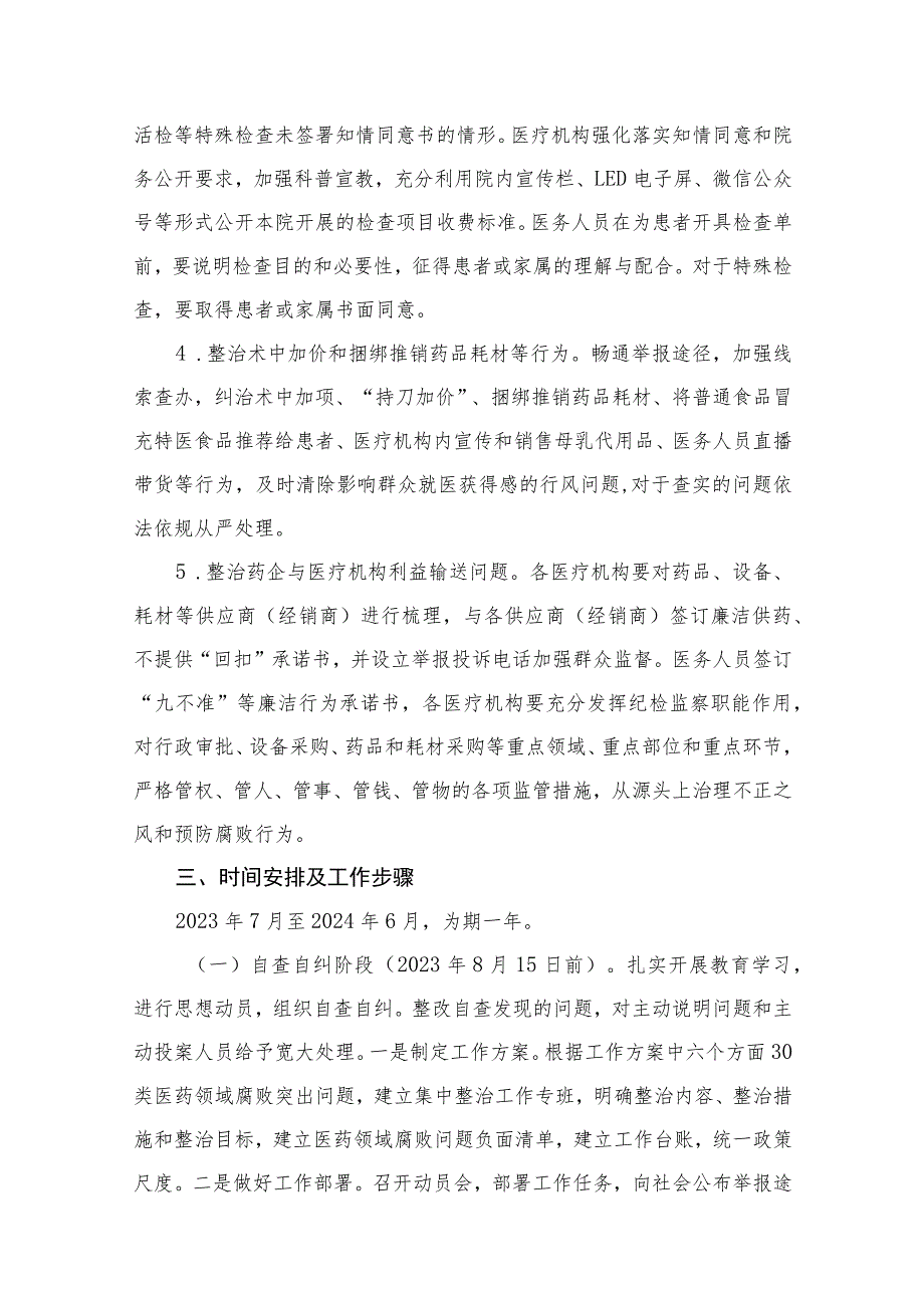 2023医院医药领域腐败问题集中整治工作方案(精选11篇).docx_第3页