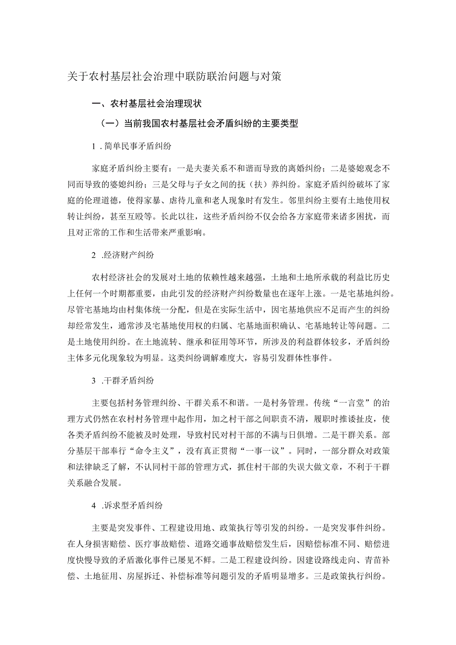 关于农村基层社会治理中联防联治问题与对策.docx_第1页