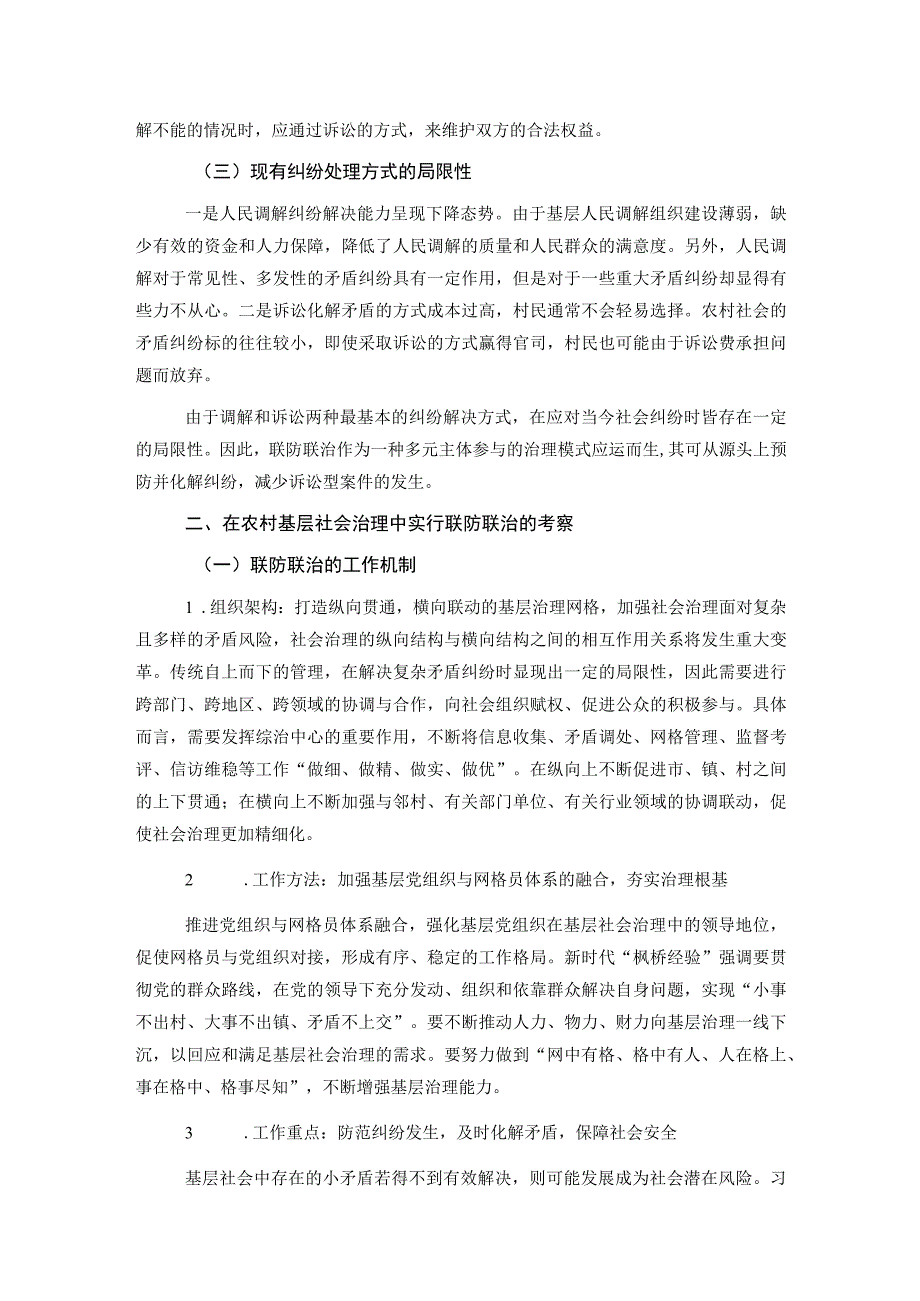 关于农村基层社会治理中联防联治问题与对策.docx_第3页