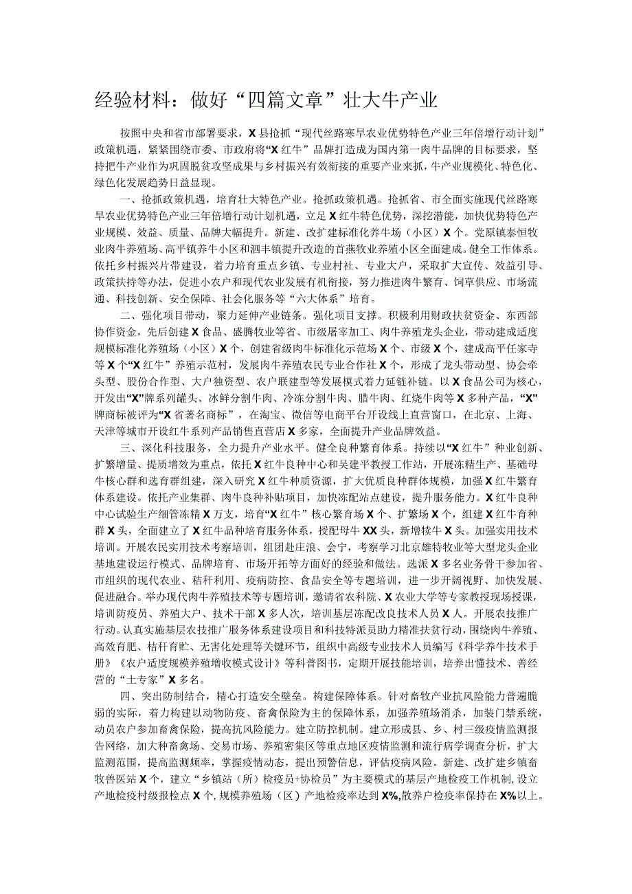 经验材料：做好“四篇文章”壮大牛产业 .docx_第1页