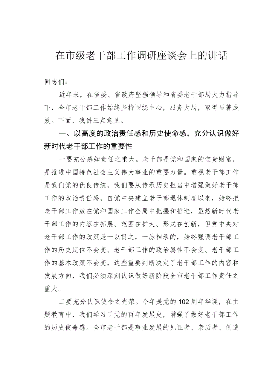 在市级老干部工作调研座谈会上的讲话 .docx_第1页