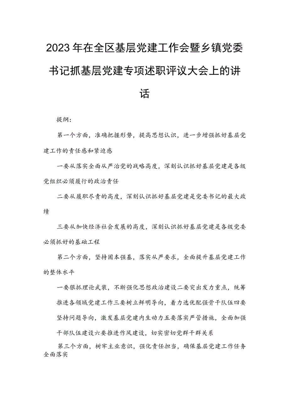 2023年在全区基层党建工作会暨乡镇党委书记抓基层党建专项述职评议大会上的讲话.docx_第1页