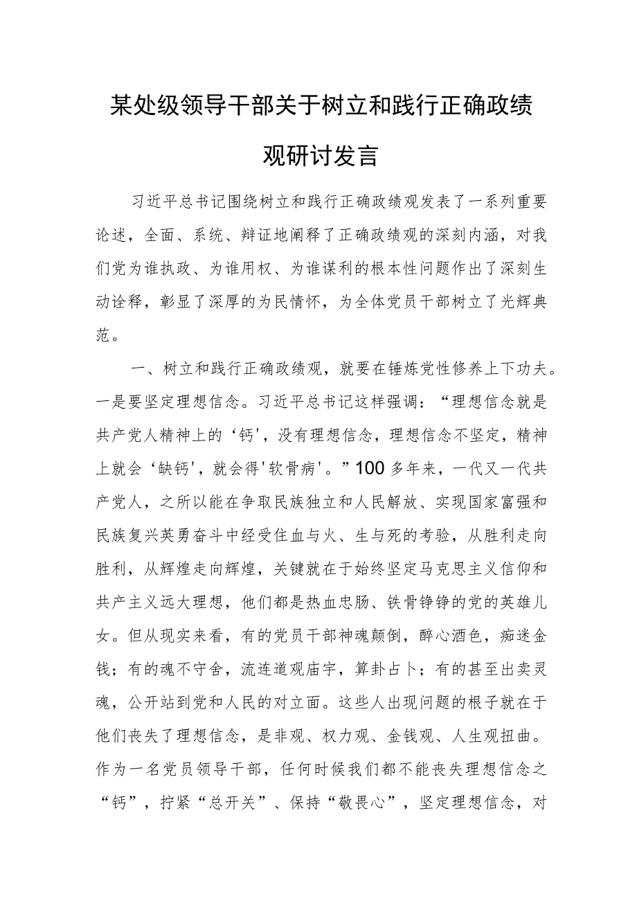 某处级领导干部关于树立和践行正确政绩观研讨发言.docx_第1页