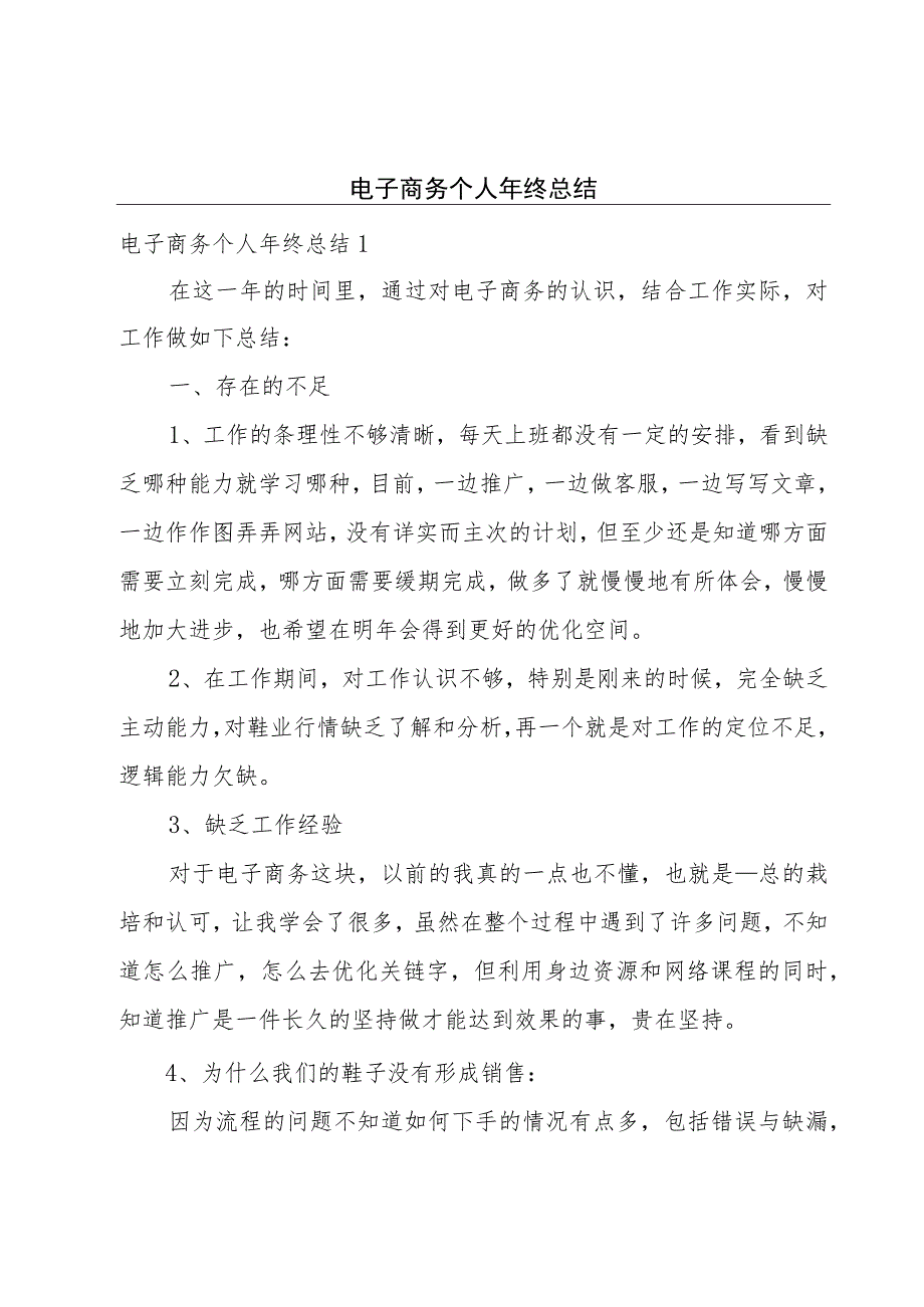 电子商务个人年终总结.docx_第1页