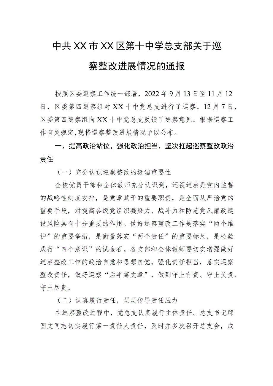 中共XX市XX区第十中学总支部关于巡察整改进展情况的通报（20230815） .docx_第1页