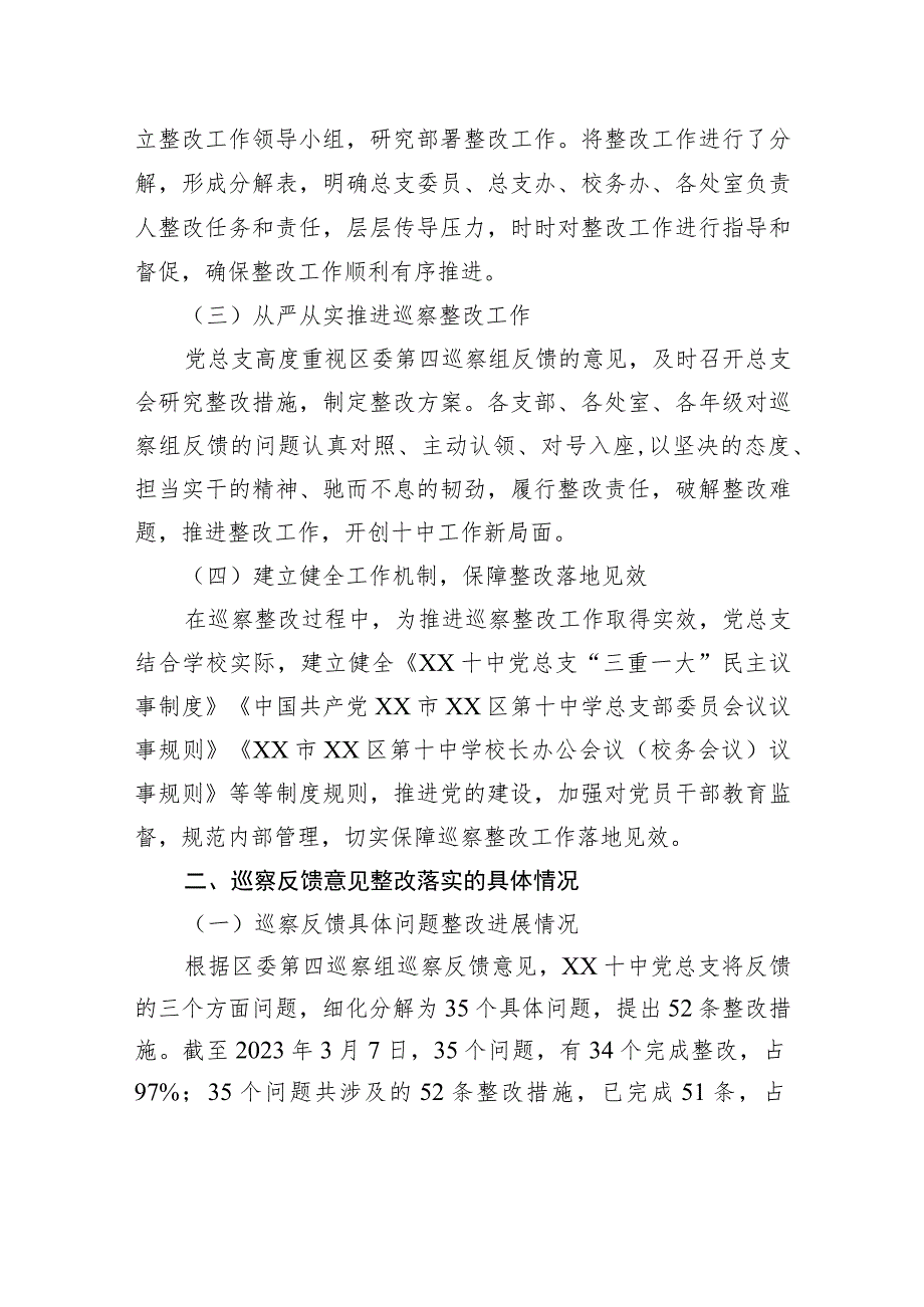 中共XX市XX区第十中学总支部关于巡察整改进展情况的通报（20230815） .docx_第2页