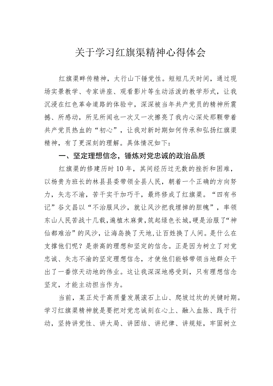 关于学习红旗渠精神心得体会.docx_第1页