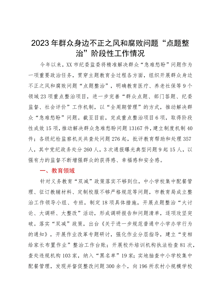 2023年群众身边不正之风和腐败问题“点题整治”阶段性工作情况.docx_第1页