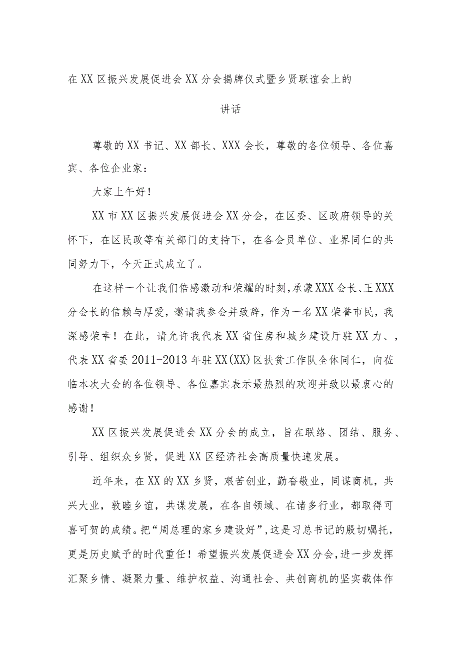 在XX区振兴发展促进会XX分会揭牌仪式暨乡贤联谊会上的讲话.docx_第1页