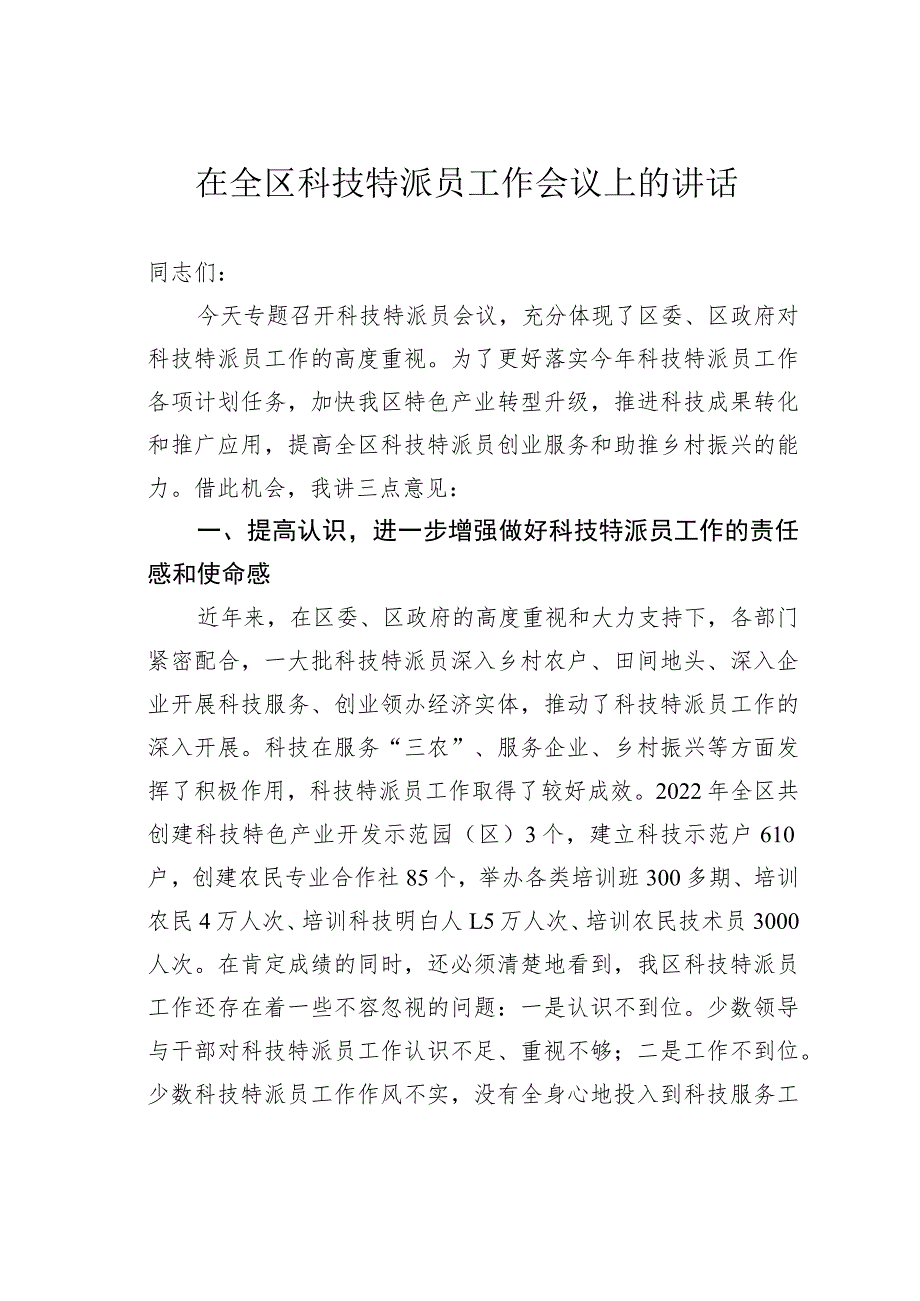 在全区科技特派员工作会议上的讲话.docx_第1页