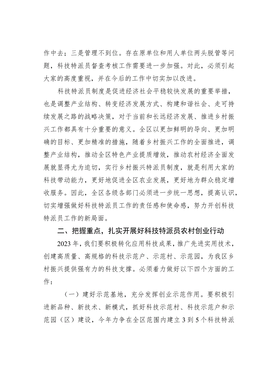 在全区科技特派员工作会议上的讲话.docx_第2页