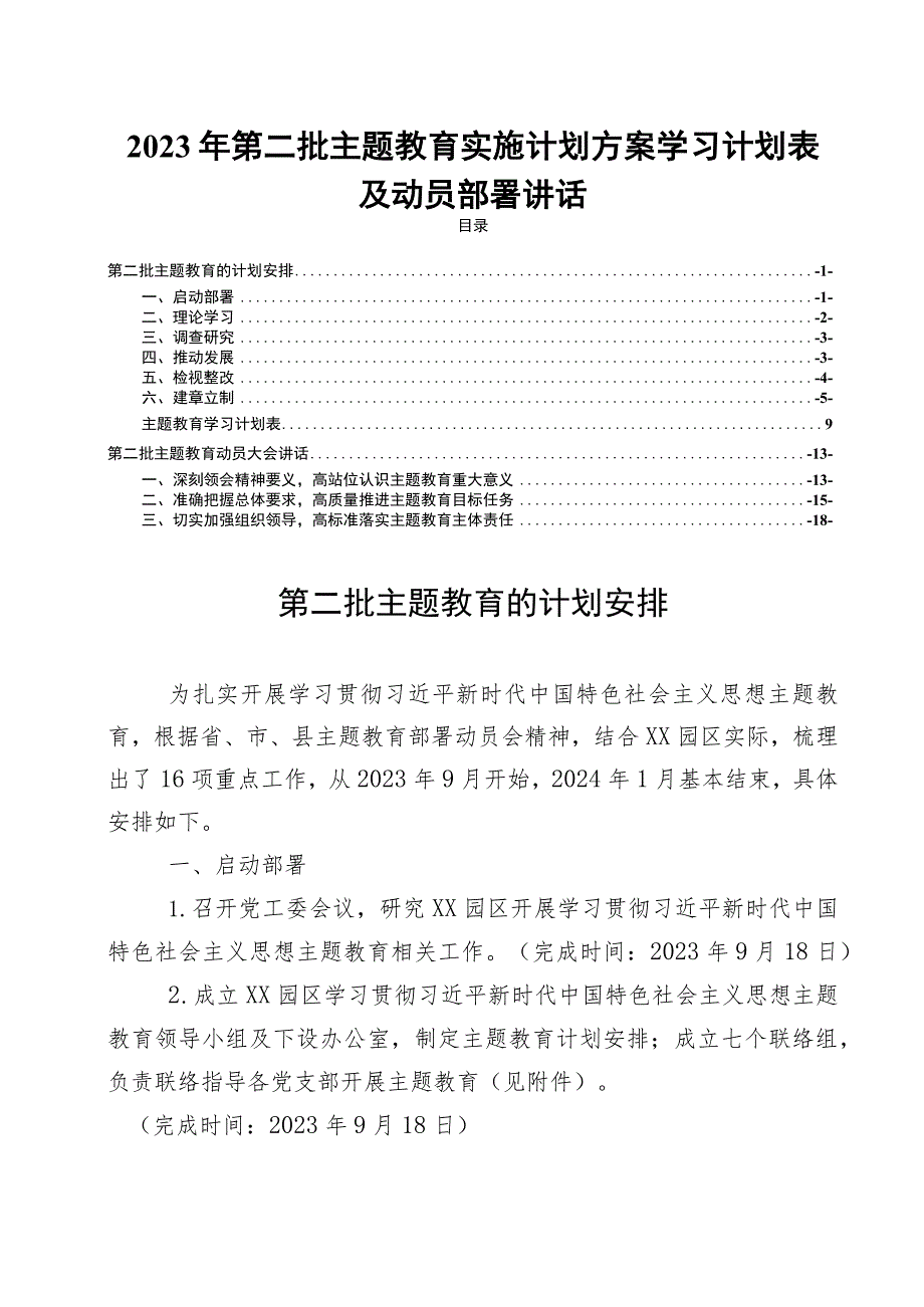 2023年第二批主题教育实施计划方案学习计划表及动员部署讲话.docx_第1页