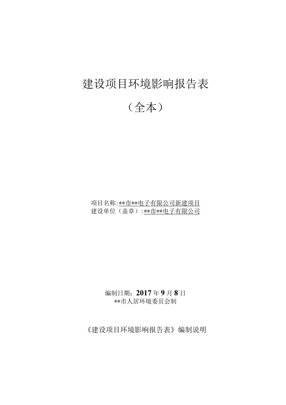 某电子厂环境影响评价报告表全本.docx_第1页