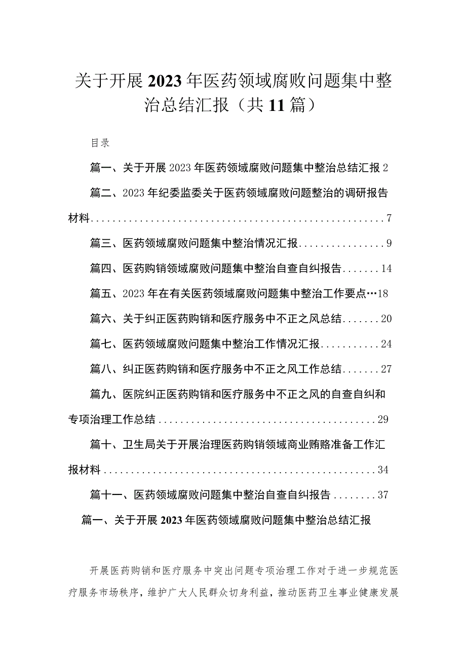 关于开展2023年医药领域腐败问题集中整治总结汇报【11篇】.docx_第1页