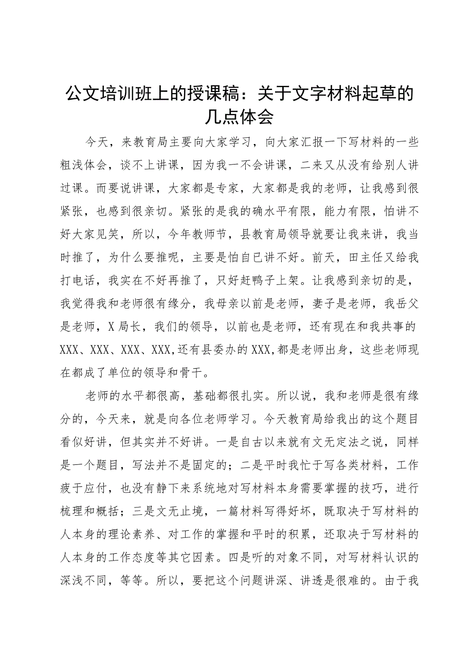 公文培训班上的授课稿：关于文字材料起草的几点体会.docx_第1页