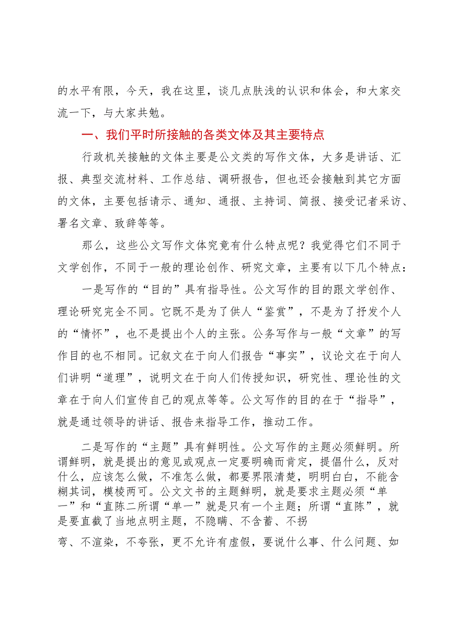 公文培训班上的授课稿：关于文字材料起草的几点体会.docx_第2页