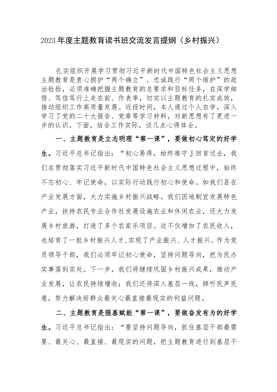 党员干部2023年主题教育读书班乡村振兴专题研讨交流发言提纲材料.docx_第1页