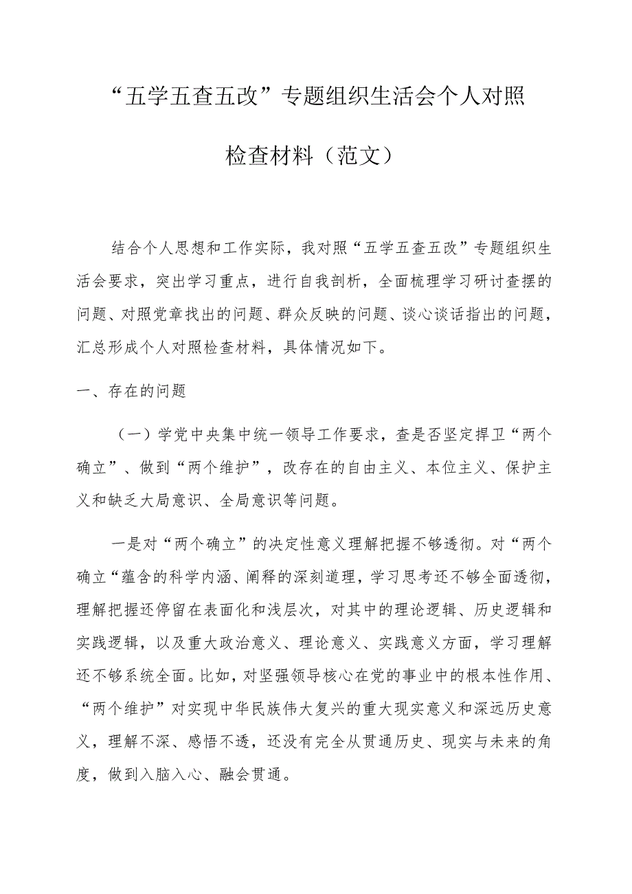 “五学五查五改”专题组织生活会个人对照检查材料（范文）.docx_第1页