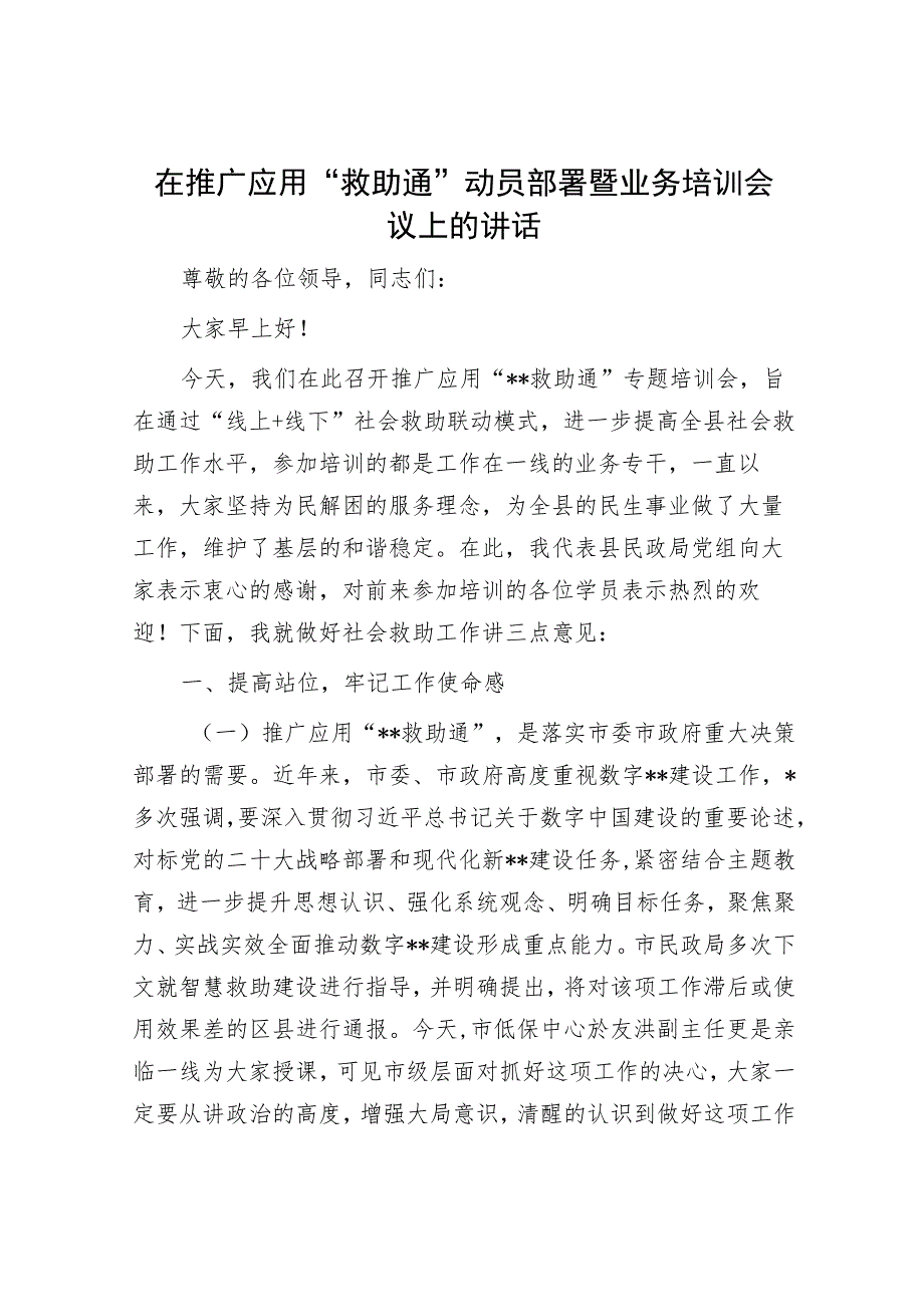 在推广应用“救助通”动员部署暨业务培训会议上的讲话.docx_第1页