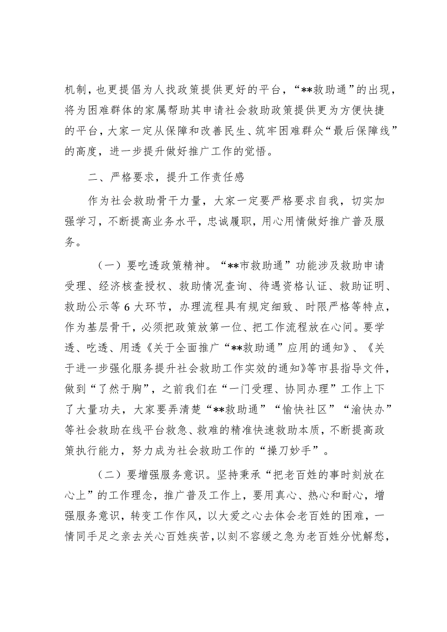 在推广应用“救助通”动员部署暨业务培训会议上的讲话.docx_第3页