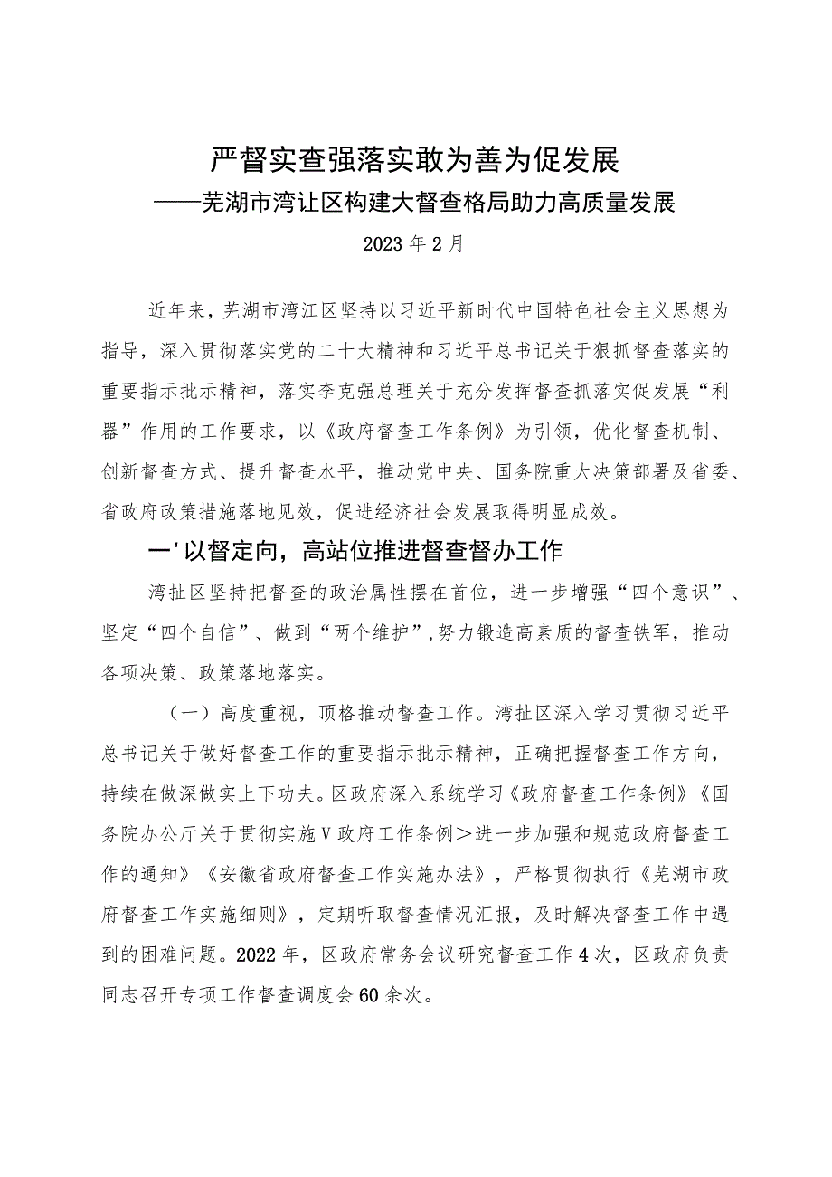 20230219（报市督查室）+芜湖市湾沚区构建大督查格局助力高质量发展.docx_第1页