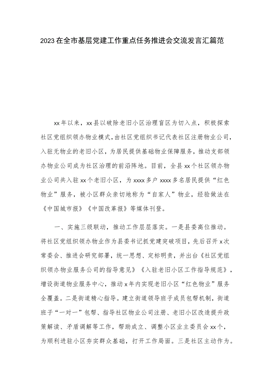 2023在全市基层党建工作重点任务推进会交流发言汇篇范文.docx_第1页