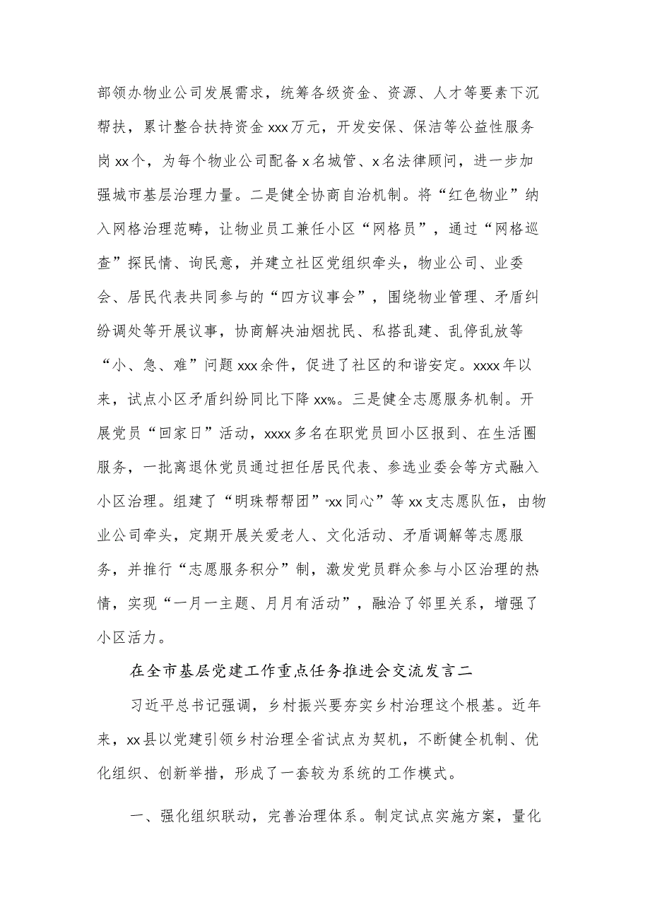 2023在全市基层党建工作重点任务推进会交流发言汇篇范文.docx_第3页