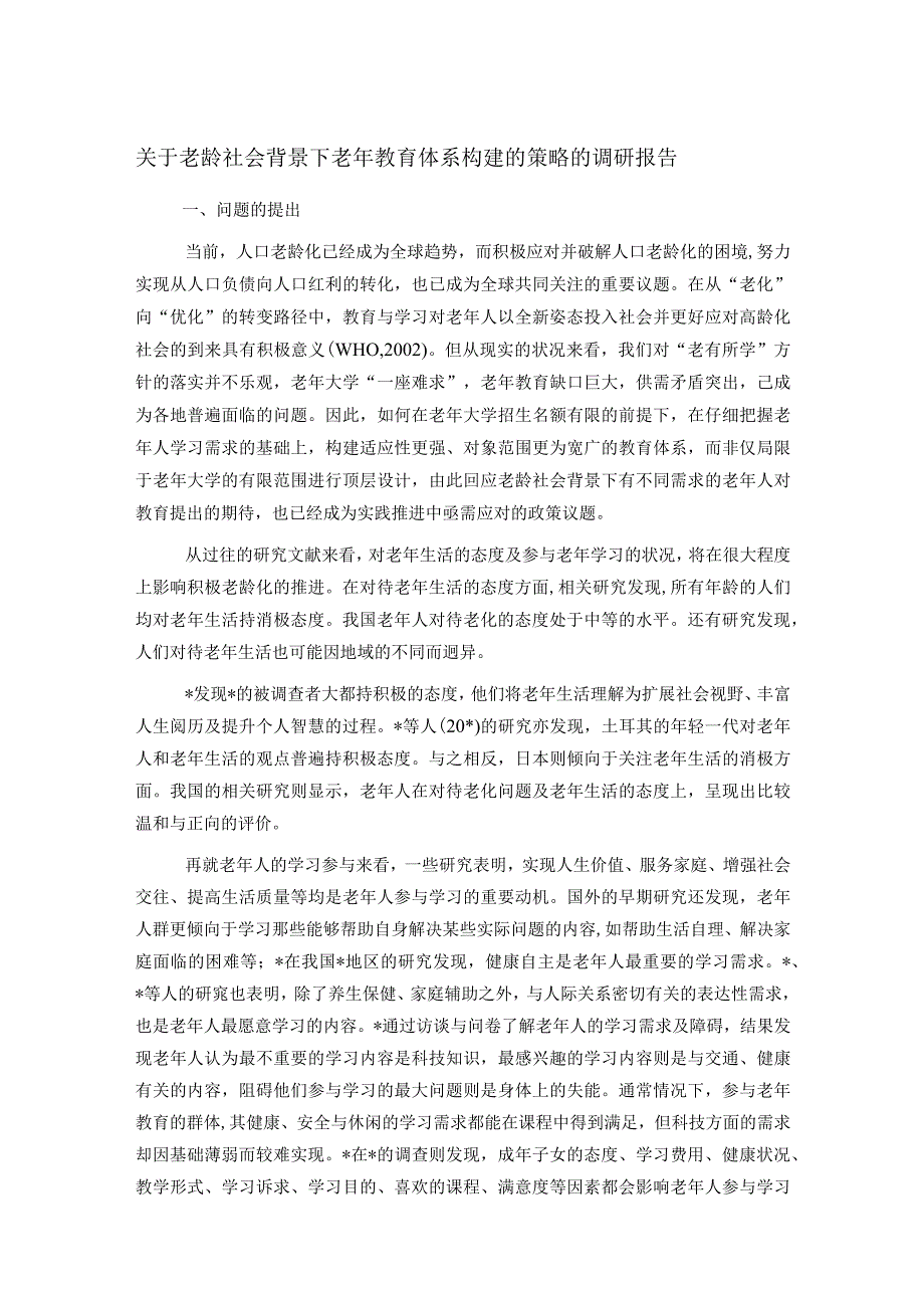 关于老龄社会背景下老年教育体系构建的策略的调研报告.docx_第1页