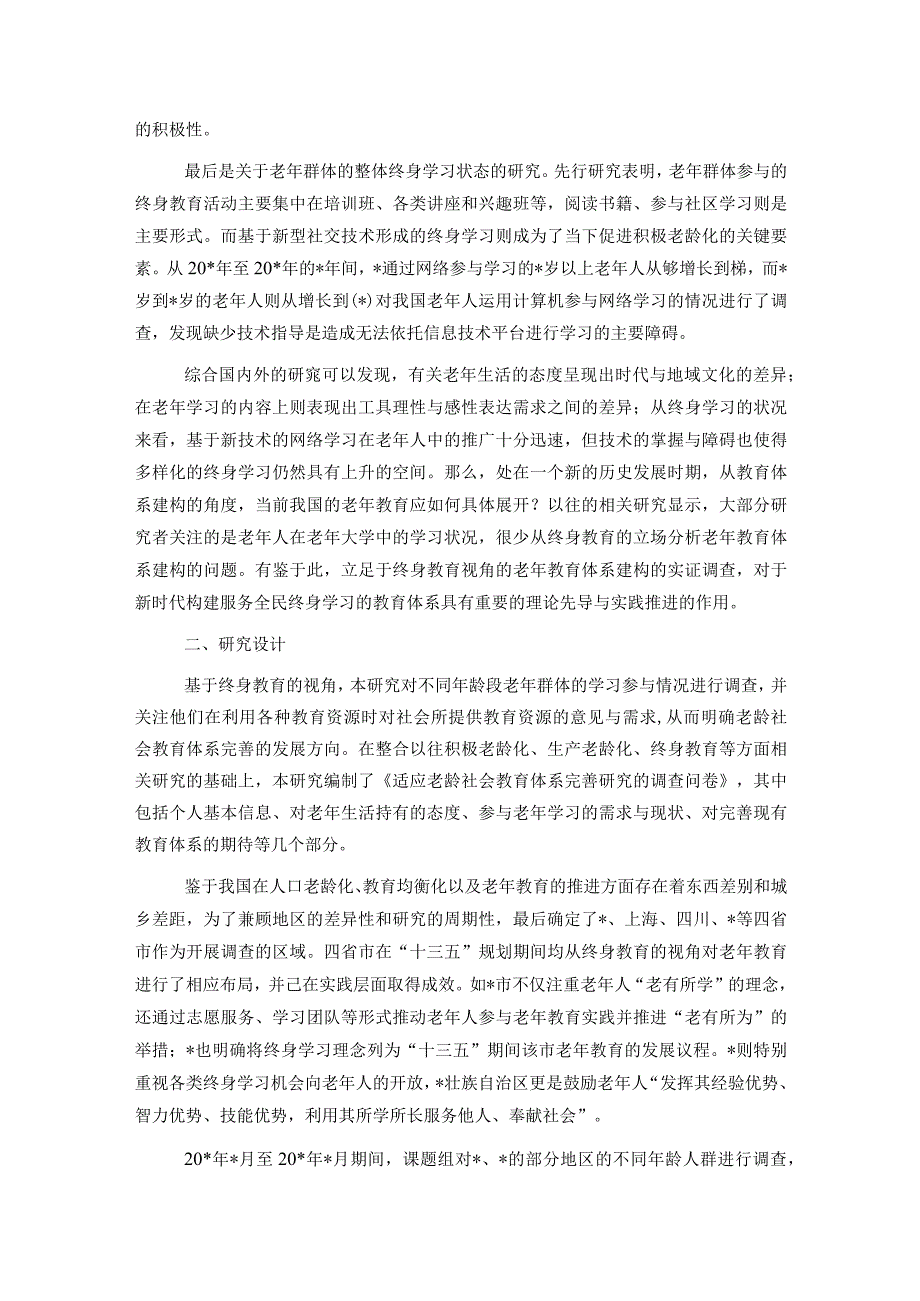 关于老龄社会背景下老年教育体系构建的策略的调研报告.docx_第2页