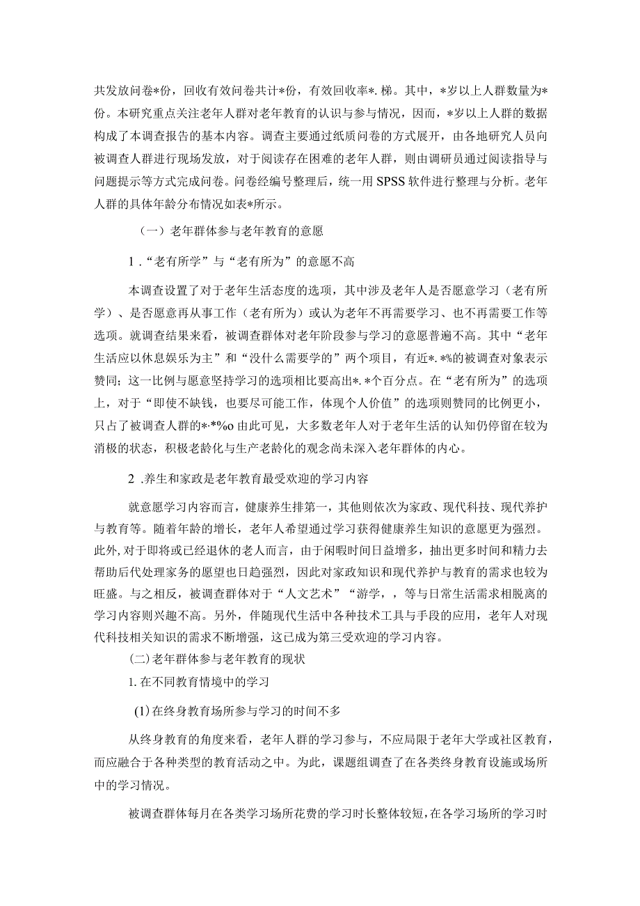 关于老龄社会背景下老年教育体系构建的策略的调研报告.docx_第3页