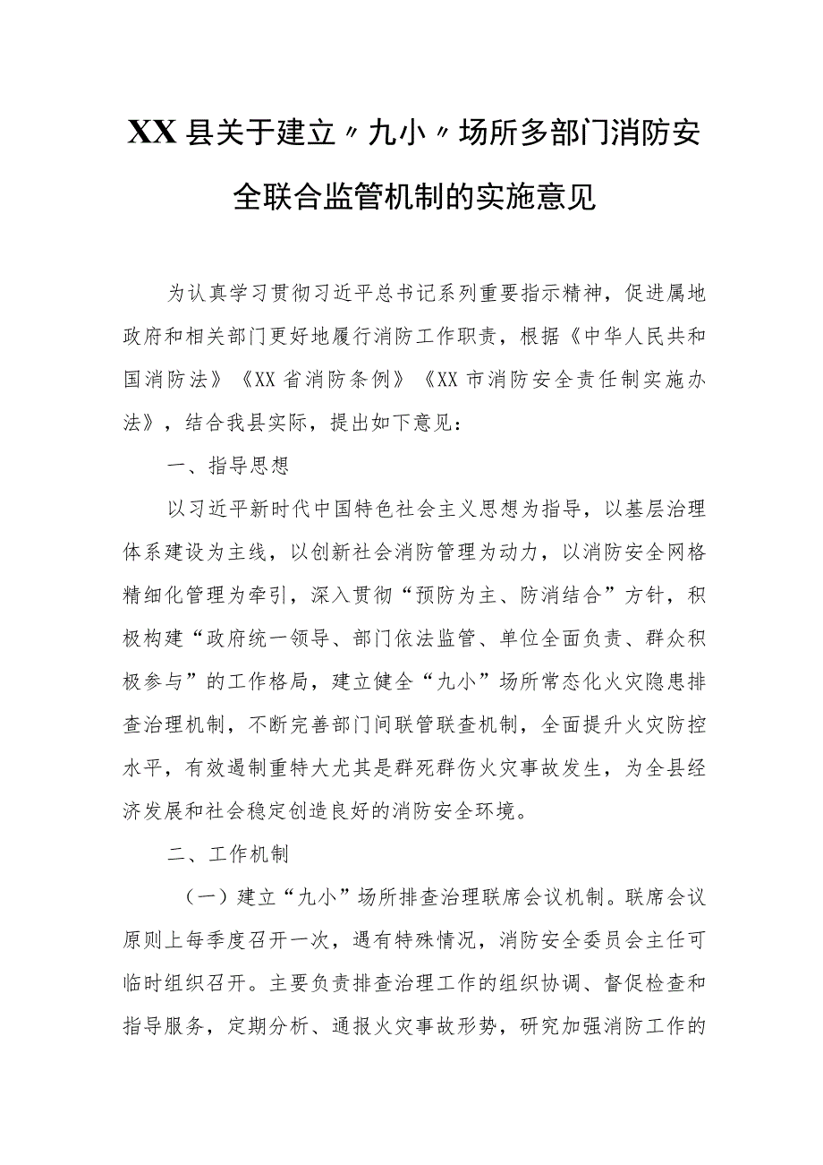 XX县关于建立“九小”场所多部门消防安全联合监管机制的实施意见 .docx_第1页