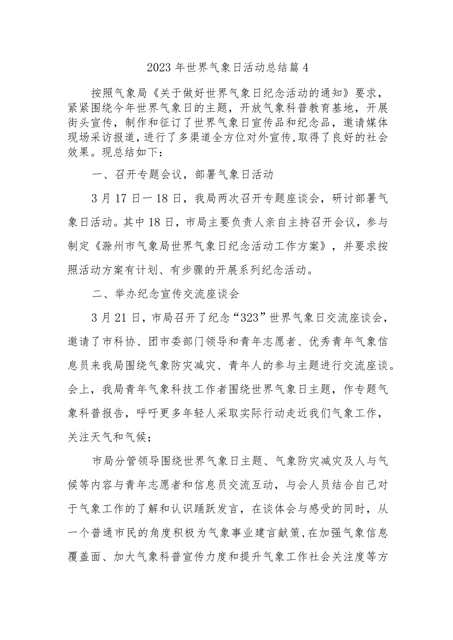 2023年世界气象日活动总结 篇4.docx_第1页