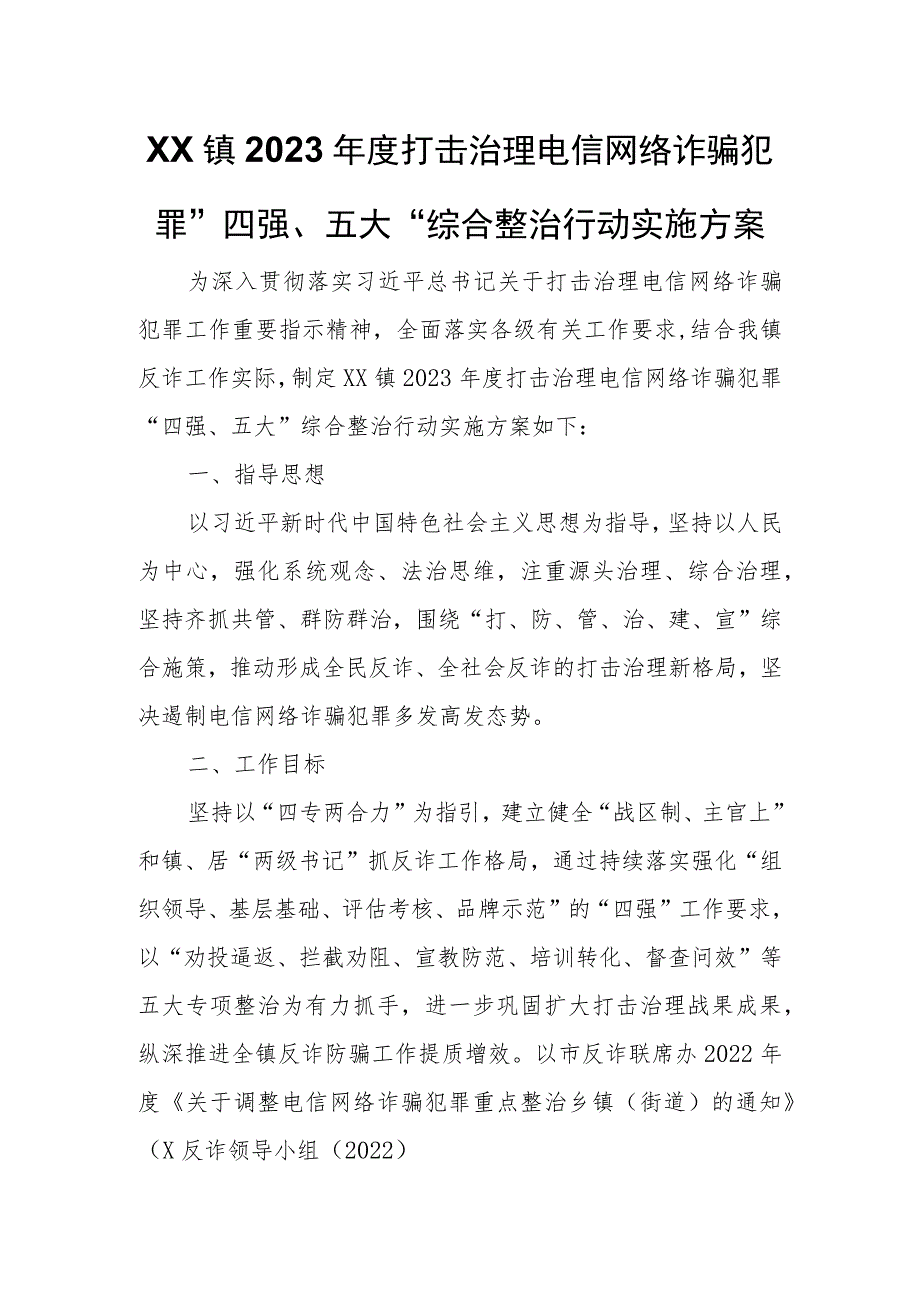 XX镇2023年度打击治理电信网络诈骗犯罪“四强、五大”综合整治行动实施方案.docx_第1页