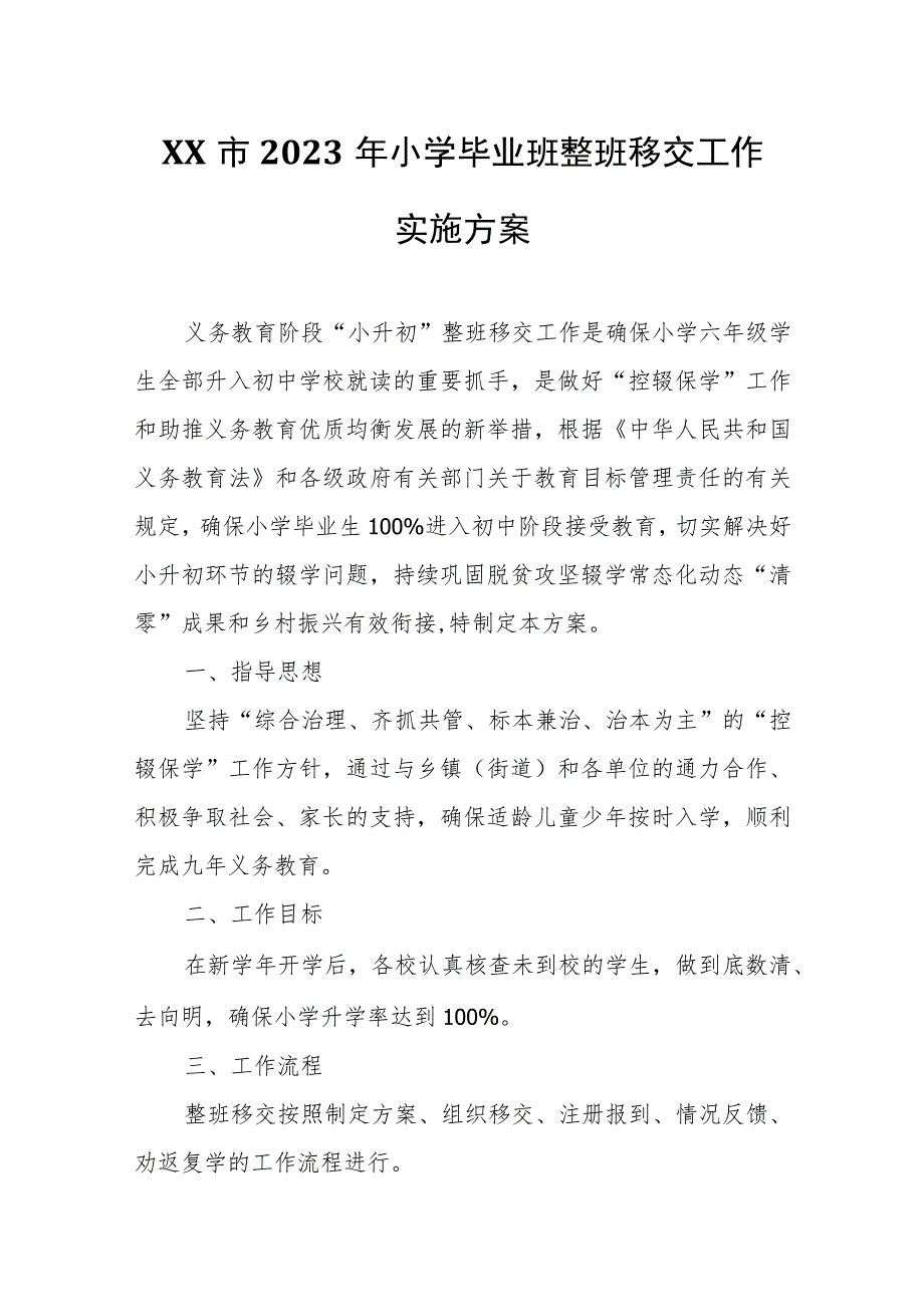 XX市2023年小学毕业班整班移交工作实施方案.docx_第1页