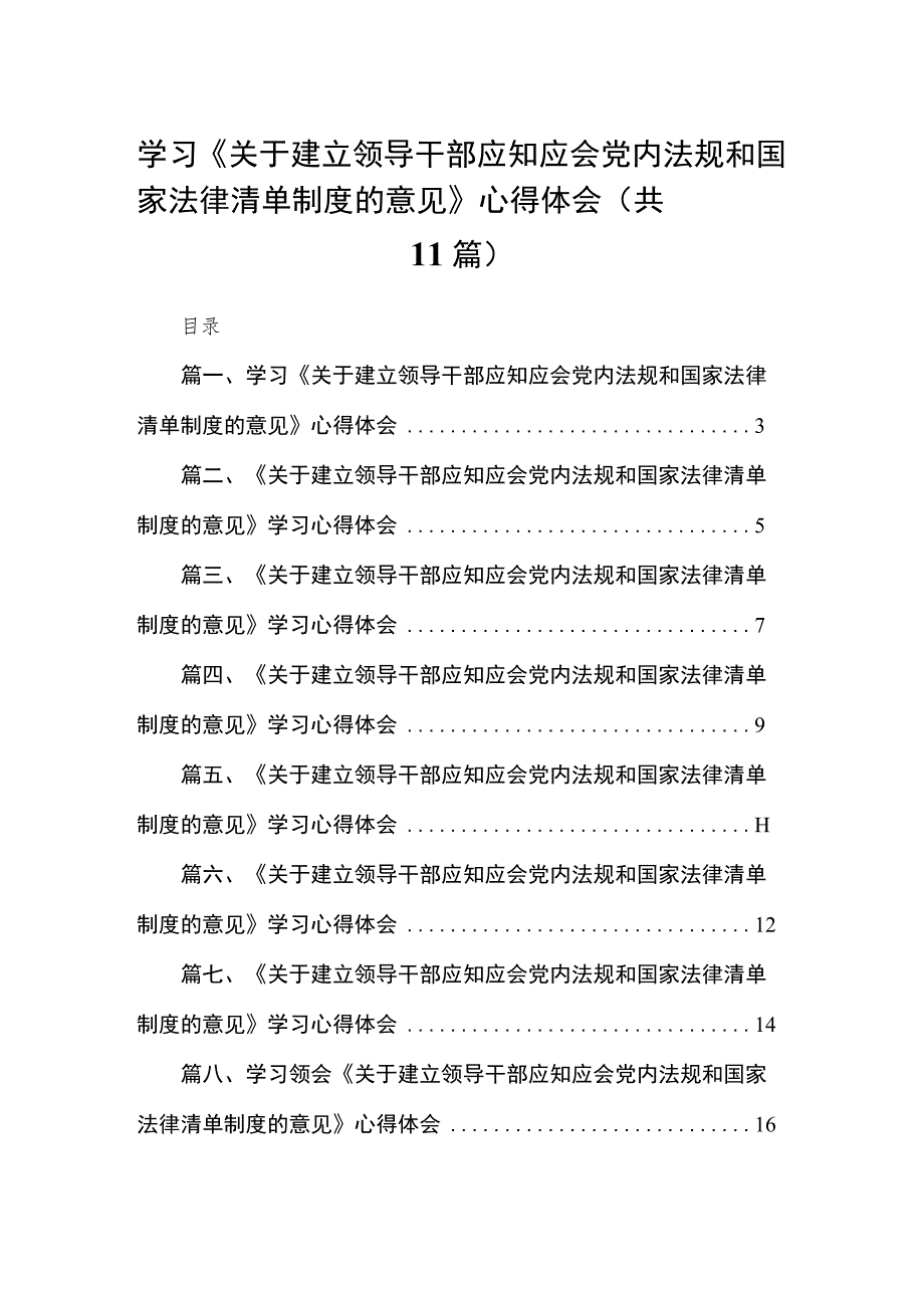 学习《关于建立领导干部应知应会党内法规和国家法律清单制度的意见》心得体会【11篇】.docx_第1页