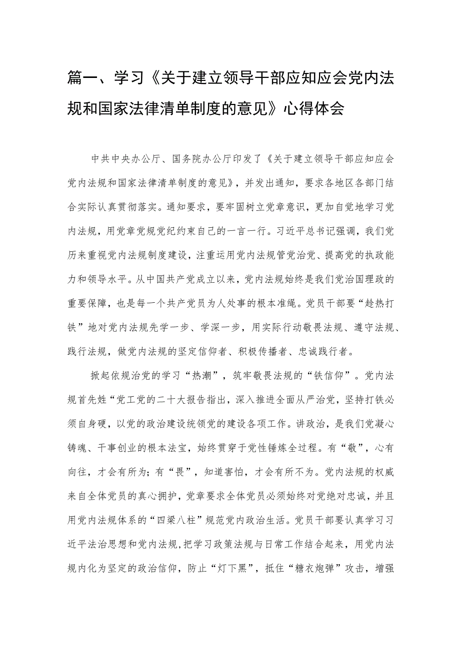 学习《关于建立领导干部应知应会党内法规和国家法律清单制度的意见》心得体会【11篇】.docx_第3页