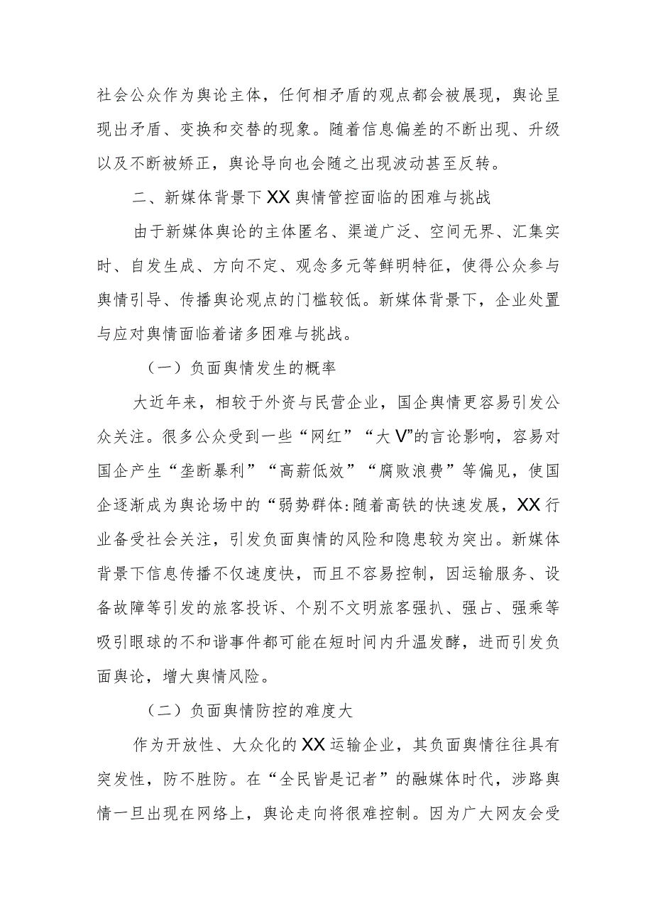 有关新媒体背景下舆情管控工作调研报告.docx_第3页